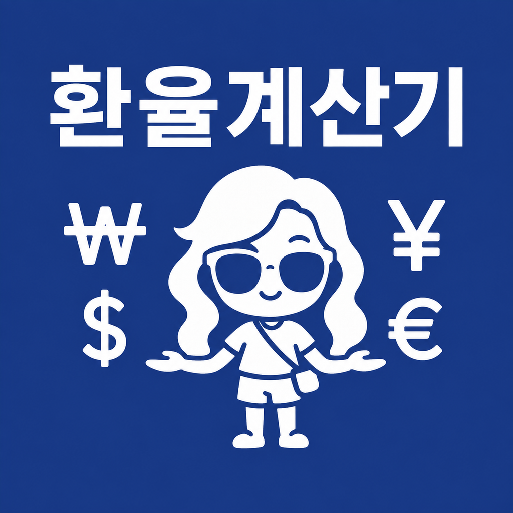 쳇순이 환율계산기 안내 이미지