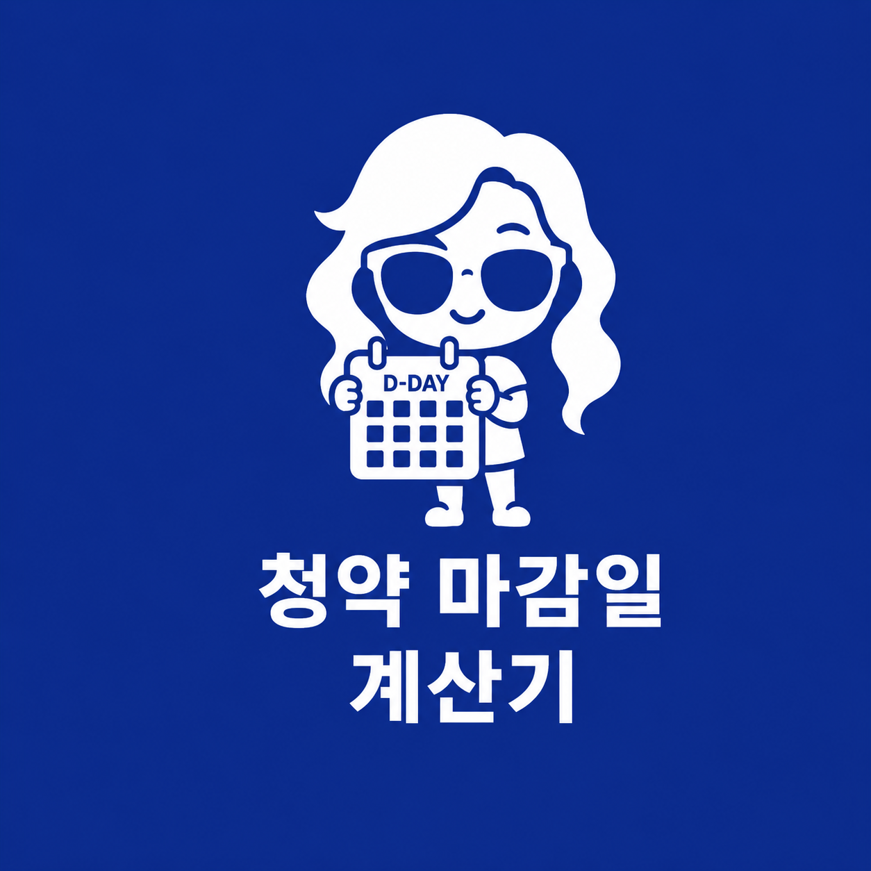 달력을 들고 있는 쳇순이와 청약 마감일 계산기 문구