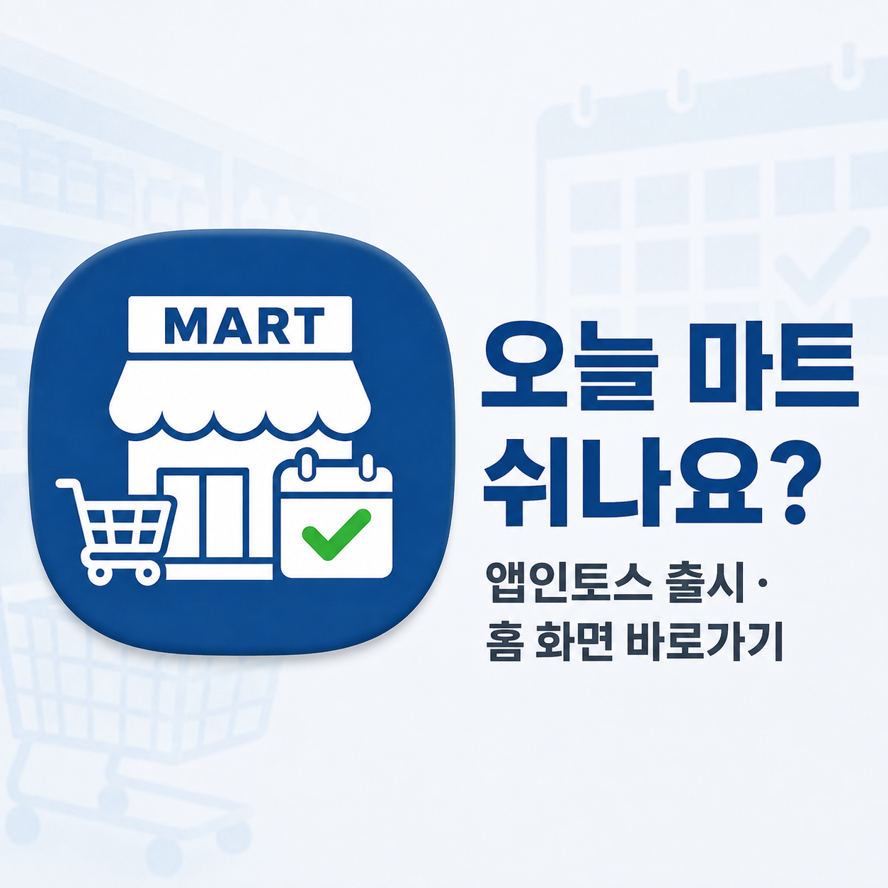 오늘 마트 쉬나요?
