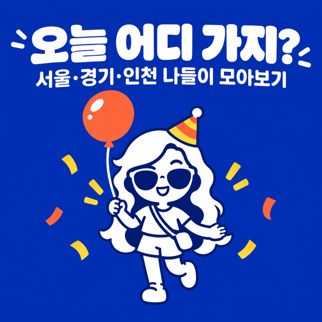 오늘 어디 가지 수도권 나들이 앱 대표 이미지