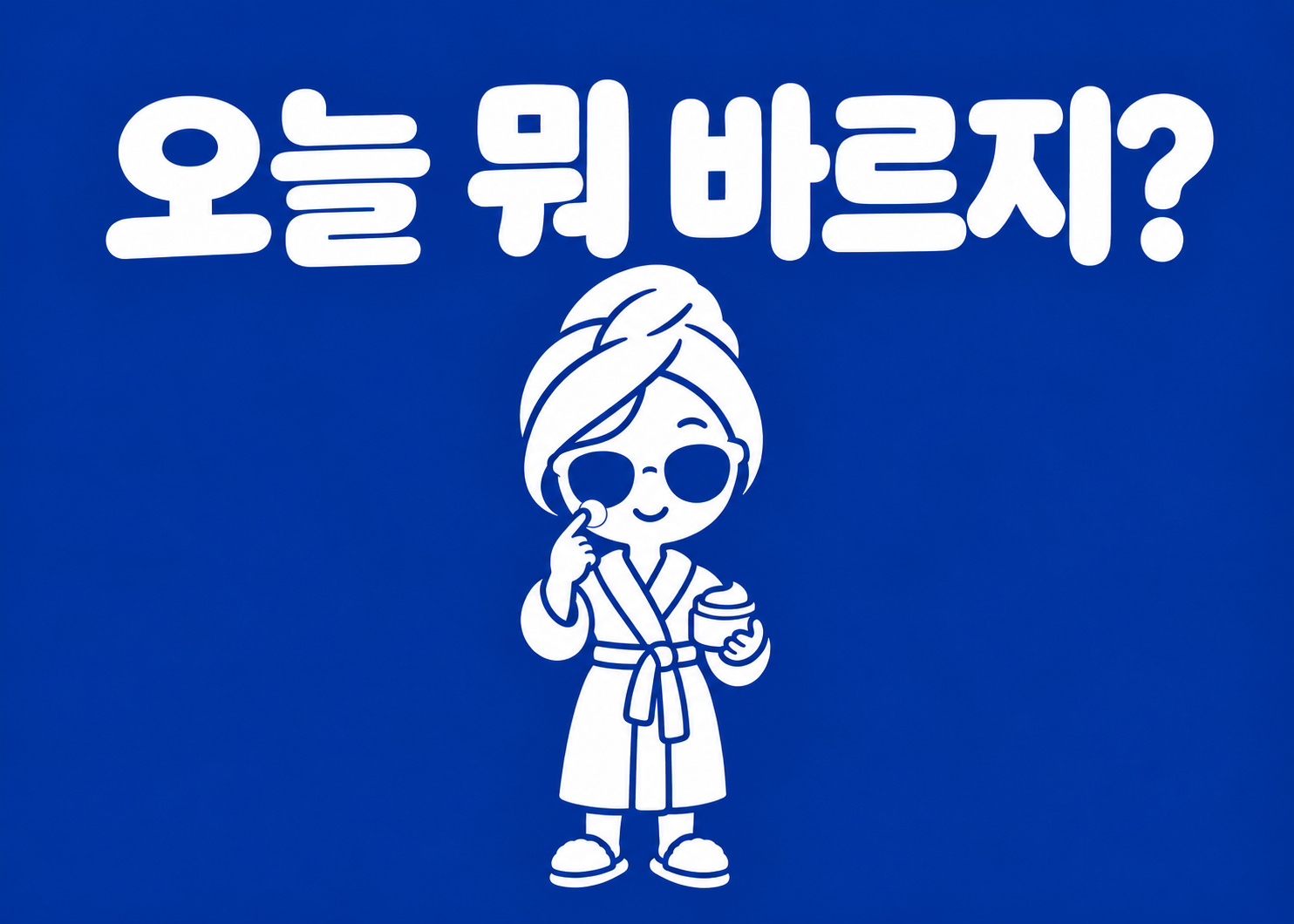 파란 배경에서 크림을 바르는 쳇순이와 오늘 뭐 바르지 문구